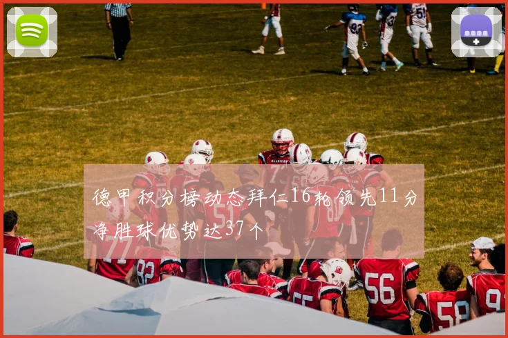 德甲积分榜动态拜仁16轮领先11分净胜球优势达37个