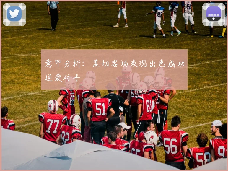 意甲分析：莱切客场表现出色成功逆袭对手