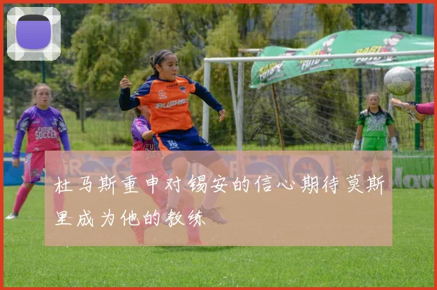 杜马斯重申对锡安的信心期待莫斯里成为他的教练