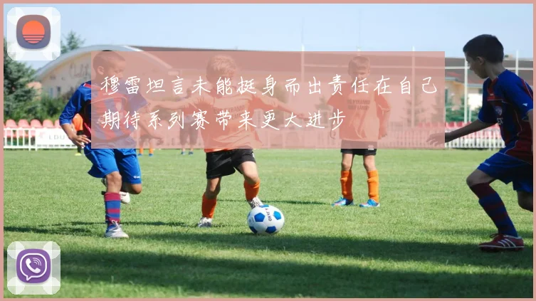穆雷坦言未能挺身而出责任在自己期待系列赛带来更大进步